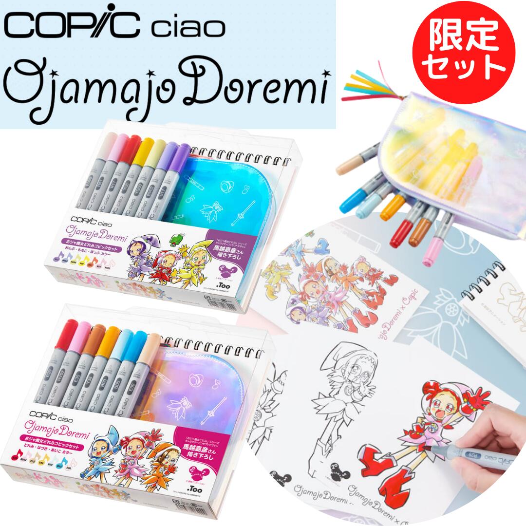 【限定品／ポーチ＆限定スケッチブック付き／7色入り】おジャ魔女どれみ コピックセット コピックチャオ ( どれみ・はづき・あいこカラー / おんぷ・ももこ・ぽっぷカラー) TOO copic ciao COPIC CIAO 学習教材 教材 漫画 マンガ キット画像