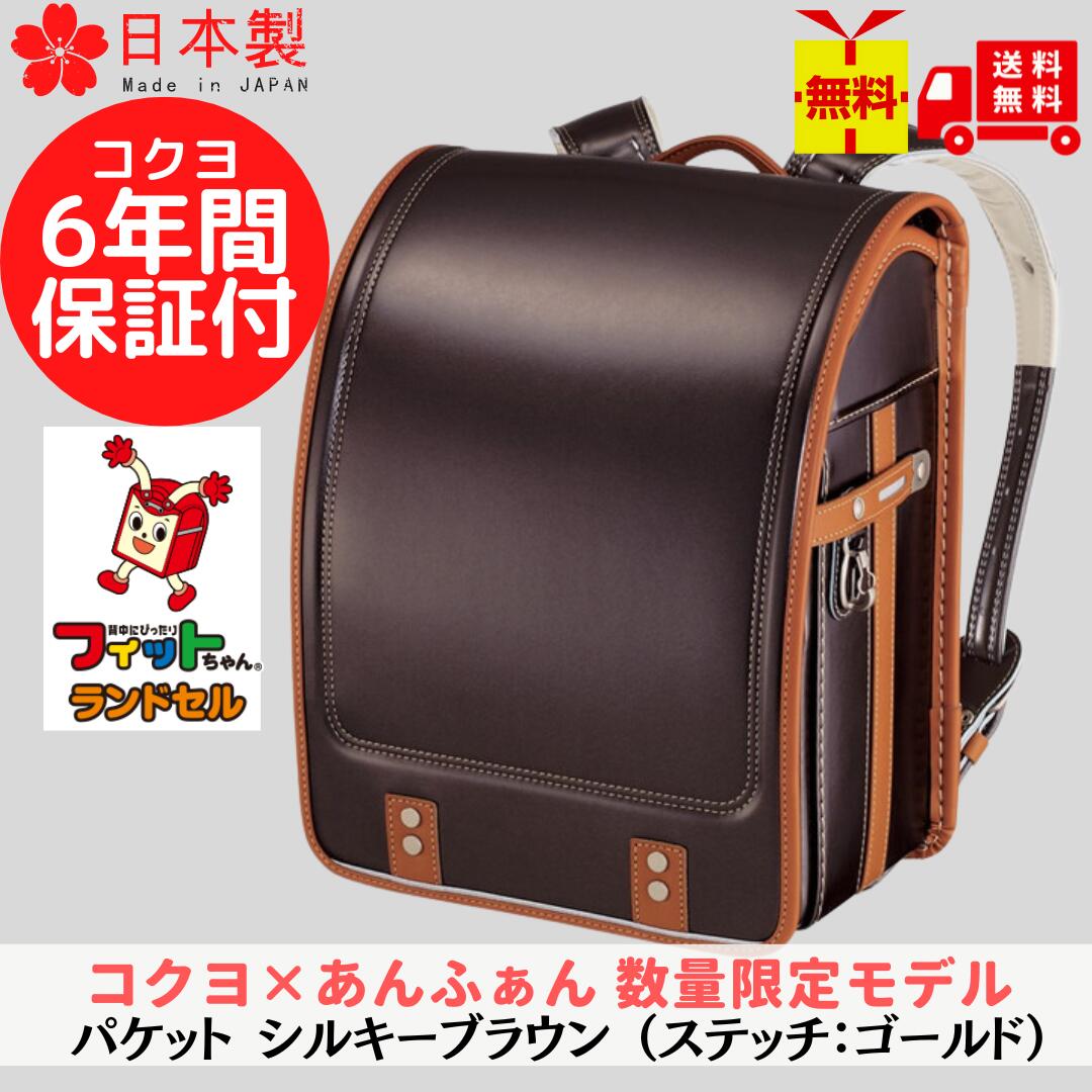 【1点限り 新品】フィットちゃん コクヨ ★ あんふぁん ランドセル 数量限定 モデル『 パケット（ シルキーブラウン / ステッチ ： ゴールド ）』 小学生 一年生 新入学 小学校準備 限定モデル ブラウン 黒 ブラック 大人っぽい おしゃれ