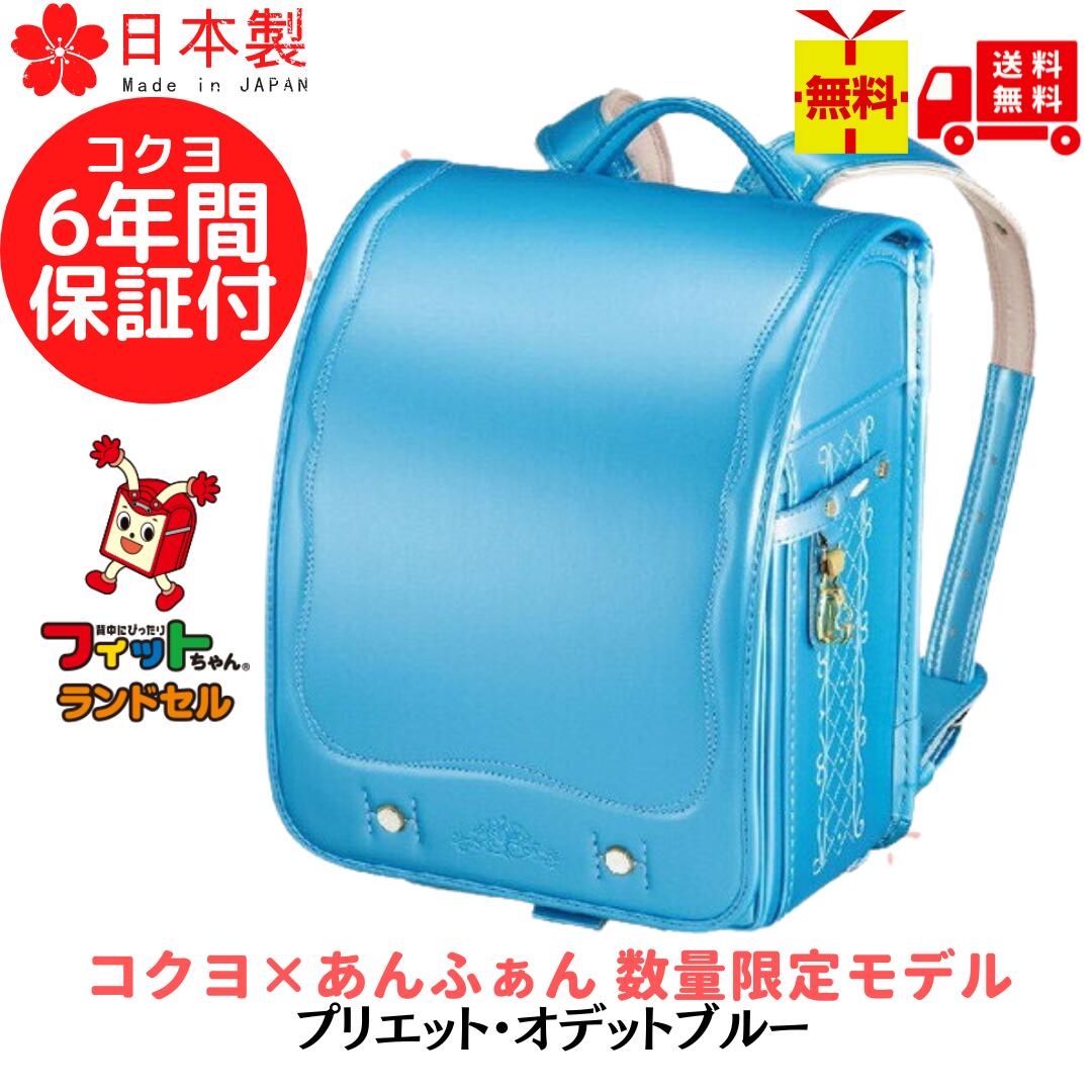 楽天市場】35%OFF【1点限り】フィットちゃん コクヨ ☆ あんふぁん ランドセル 数量限定モデル スイーツコレクション「プレミアムパール (  マーメイドブルー ) パール調」 小学生 一年生 新入学 数量限定 水色 パール 女の子 人気 かわいい プリンセス : 教材自立共和国