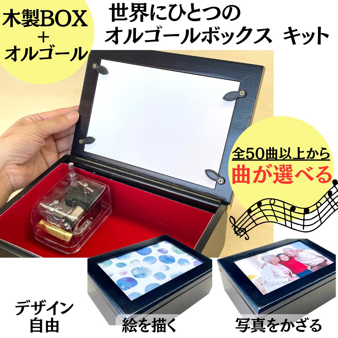 楽天市場】【木製BOX＋オルゴール キット】 曲が選べる(全50曲以上) / オルゴールボックス (黒) 木製 オルゴール 透明 シースルー クリア  図工 夏休み 自由研究 小学生 夏休み プレゼント 母の日 敬老の日 ディズニー ジブリ オルゴール入門 クリス : 教材自立共和国