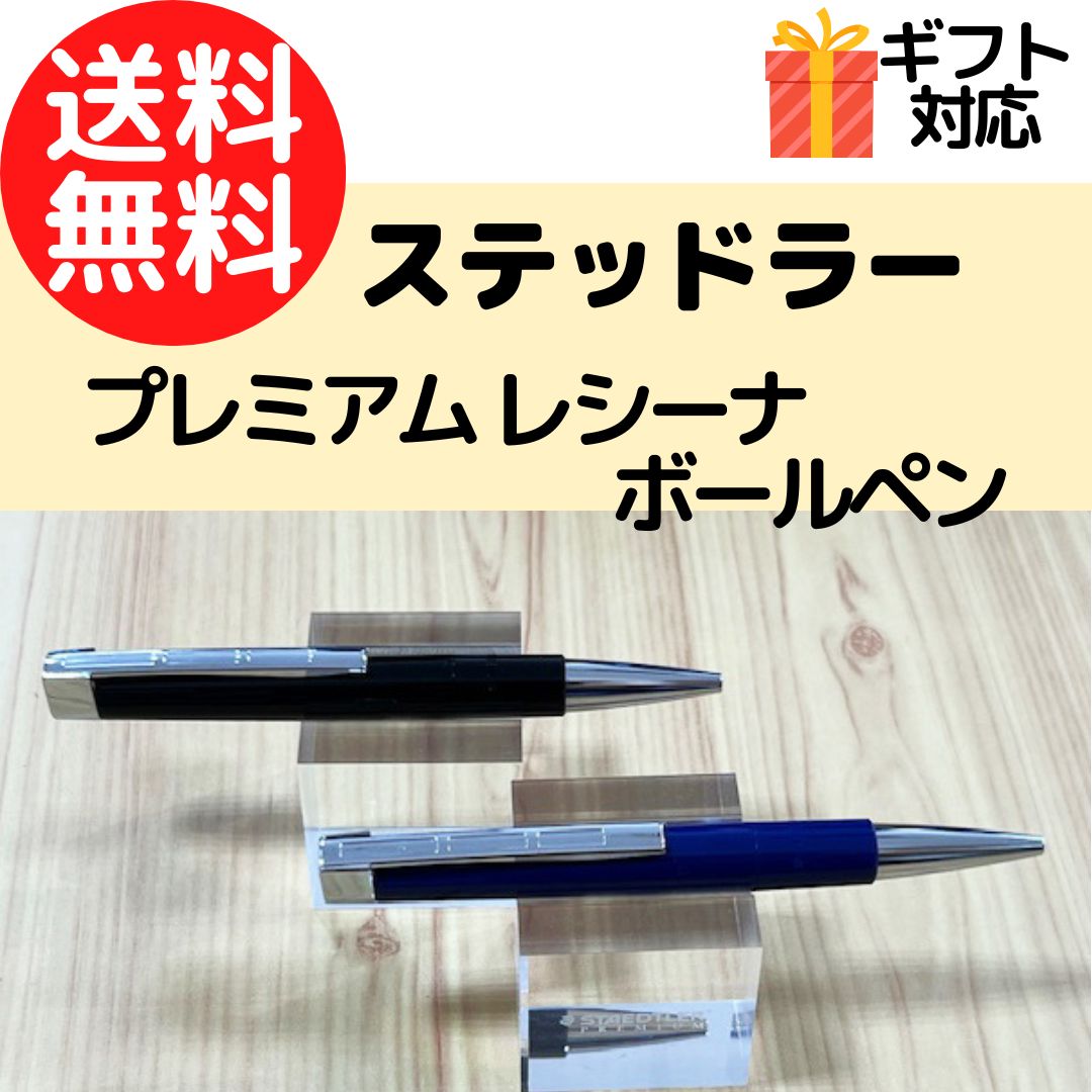 ステッドラー STAEDTLER レシーナ ボールペン ブルー 9PB319B-9 9PB313B-9　※ブラックは売り切れです｜教材自立共和国