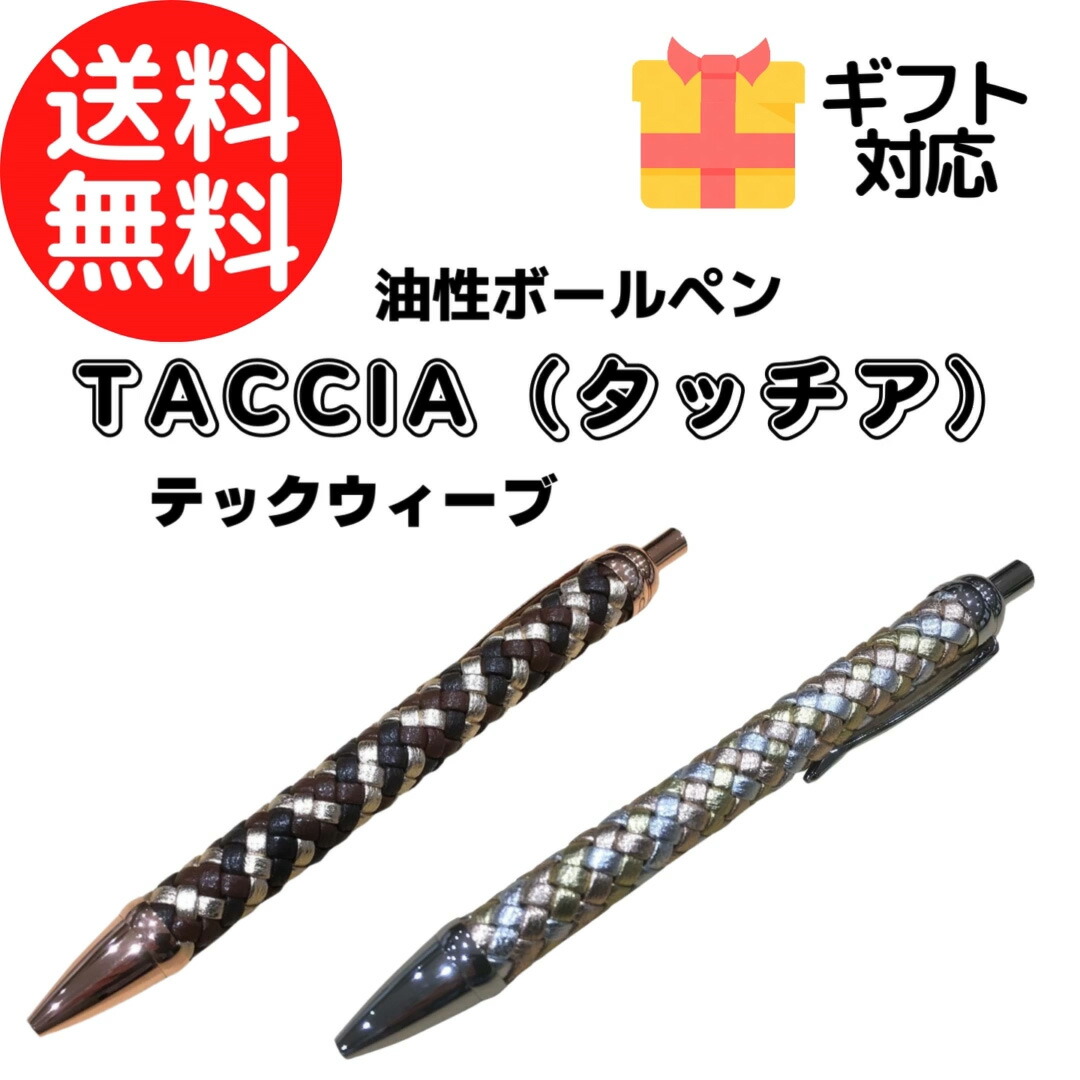 タッチア TACCIA テックウェーブ ボールペン TECH-WEAVE しろがね色リーブス 赤銅色 秋場さくら色 しろがね色 文房具・事務用品-筆記具-日用品雑貨・文房具・手芸