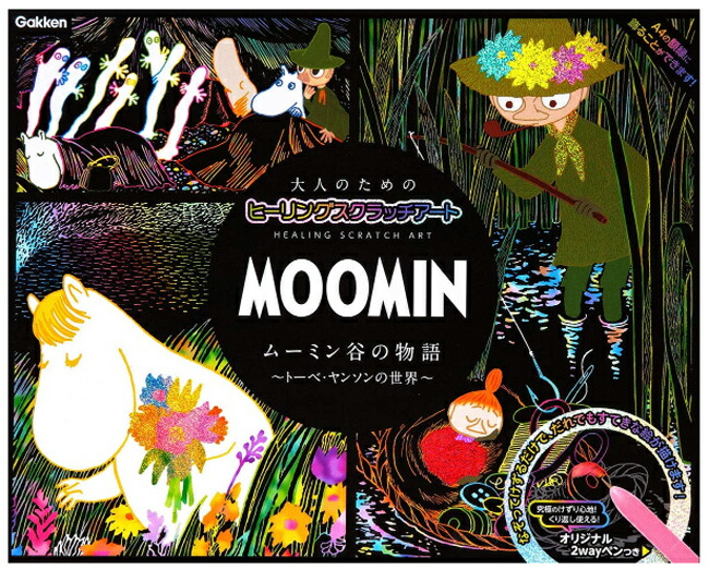 楽天市場 Gakken学研 削って描くお絵かき スクラッチアート ムーミン谷の物語 Q 教材自立共和国
