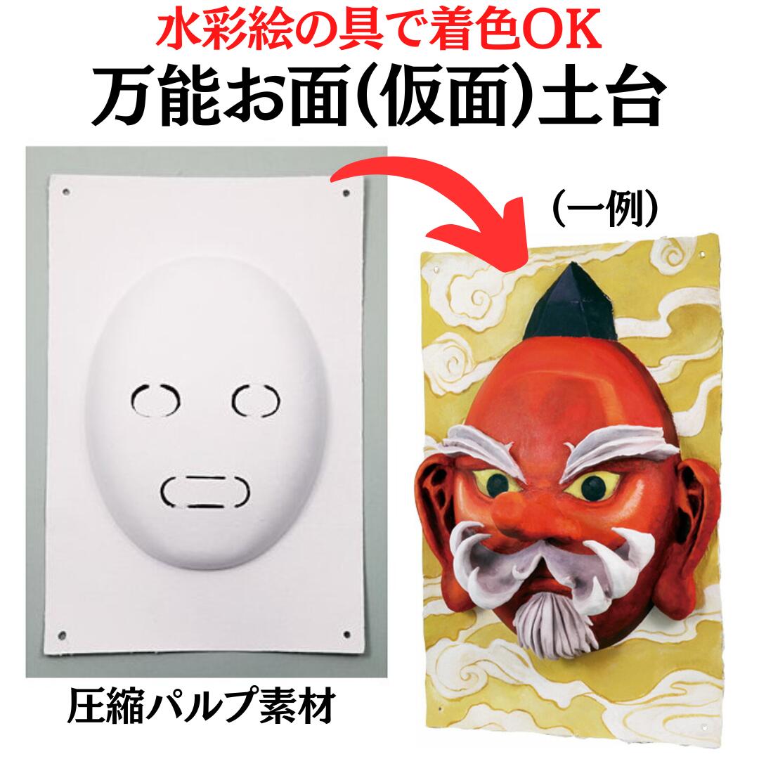 楽天市場】工作キット お面 芯材 おめんづくり 粘土工作用芯材
