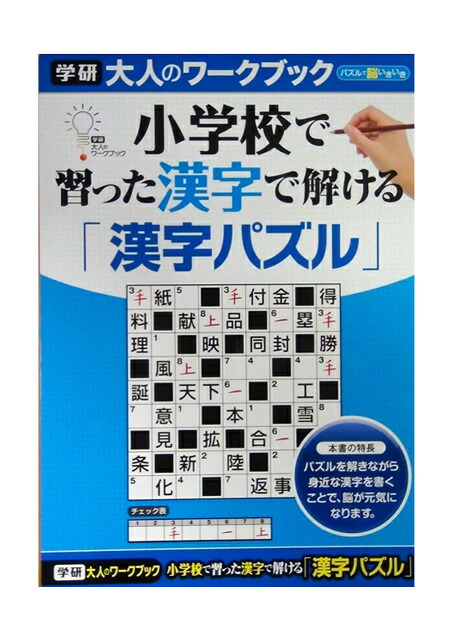 楽天市場 大人の教材 学研 大人のワークブック 小学校で習った漢字で解ける 漢字パズル 教材自立共和国