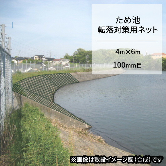 ため池転落対策ネット 4m×6m 100mm目合 防災 農業 水害 災害 豪雨 溜池 キョーワ