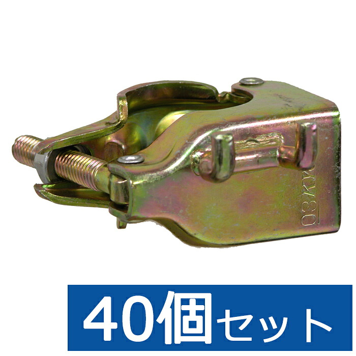 キョーワハンガー ( 居敷き用クランプ ) 40個仕掛ける シートクランプ オニクランプ 居敷きハンガー Φ48.6 Φ42.7 兼用 足がかり用 単管用 キョーワ