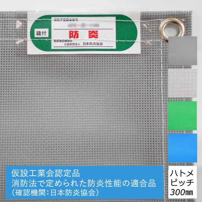 防炎 メッシュシート 1類 1mm目 グレー ブルー グリーン 白 1.82m×5.1m 仮設工業会認定品 ハトメ300mmピッチ 足場 キョーワ  メーカー在庫限り品