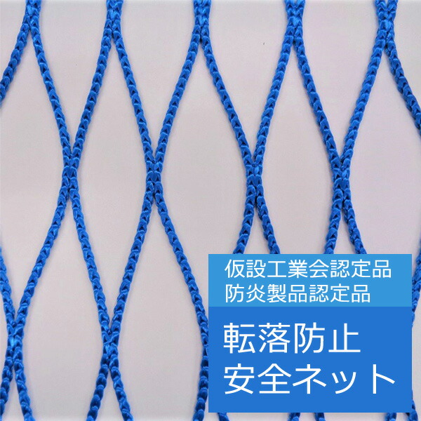 防炎 ラッセル 安全ネット 100mm 目合 ブルー 5ｍ×10ｍ 仮設工業会認定品 墜落防止 落下防止 キョーワ