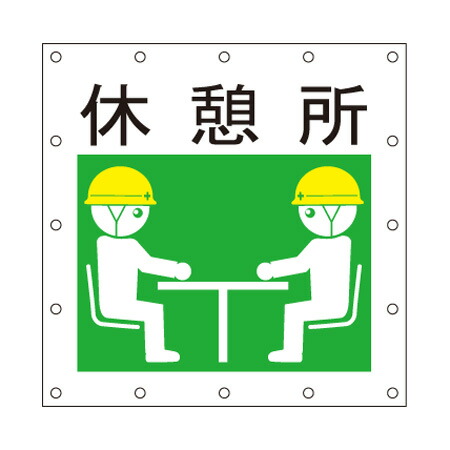 安全標語シート【 休憩所 】 1.8m×1.8m ロゴ イメージアップ 宣伝 広告 看板 養生 防炎 キョーワ
