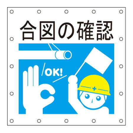 安全標語シート【 合図の確認 】 1.8m×1.8m ロゴ イメージアップ 宣伝 広告 看板 養生 防炎 キョーワ