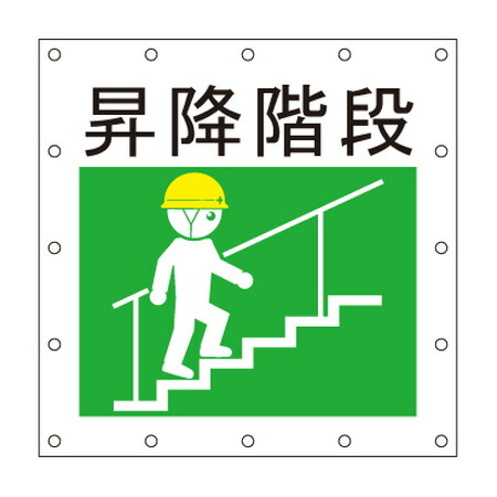 安全標語シート【 昇降階段 】 1.8m×1.8m ロゴ イメージアップ 宣伝 広告 看板 養生 防炎 キョーワ