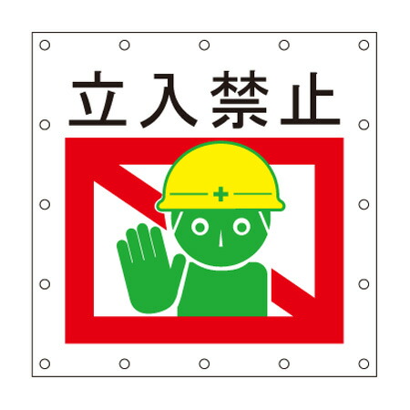 安全標語シート【 立入禁止 】 1.8m×1.8m ロゴ イメージアップ 宣伝 広告 看板 養生 防炎 キョーワ