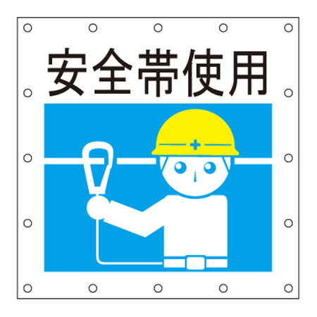 安全標語シート【 安全帯使用 】 1.8m×1.8m ロゴ イメージアップ 宣伝 広告 看板 養生 防炎 キョーワ