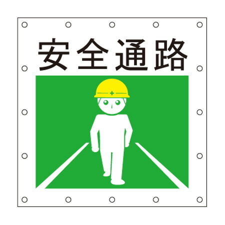 安全標語シート【 安全通路 】 1.8m×1.8m ロゴ イメージアップ 宣伝 広告 看板 養生 防炎 キョーワ