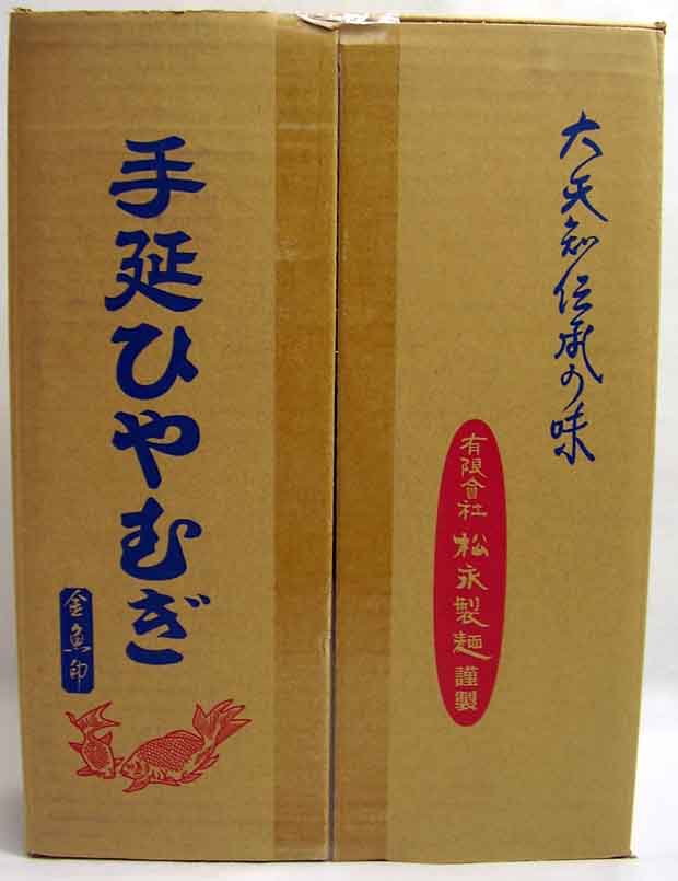 お中元　松永製麺謹製　大矢知　伝承の味　金魚印　冷や麦　手延ひやむぎ（225ｇ×2束）×10袋　高級手延べ麺の喉ごしをぜひご賞味ください！【三重県　四日市　冷麦　ひやむぎ　おおやち】【暑中お見舞い・残暑お見舞い・御供・お供え】