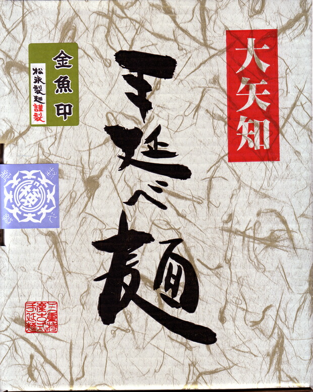 ＜お急ぎ便＞   松永製麺謹製　大矢知 伝承の味　<br>金魚印　手延ひやむぎ　450ｇ×6袋 ＜JS-40B＞  <br>高級手延べ麺の喉ごしをぜひご賞味ください！<br><br>【三重県 四日市 冷麦 ひやむぎ 冷や麦 お中元 御供 帰省 手土産 お中元 御供 あす楽 即納 翌日配送】