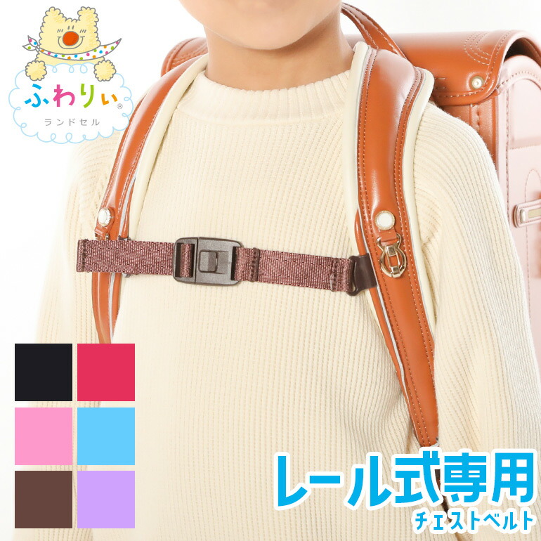 楽天市場】ふわりぃランドセル 正規品 [レール式 チェストベルト