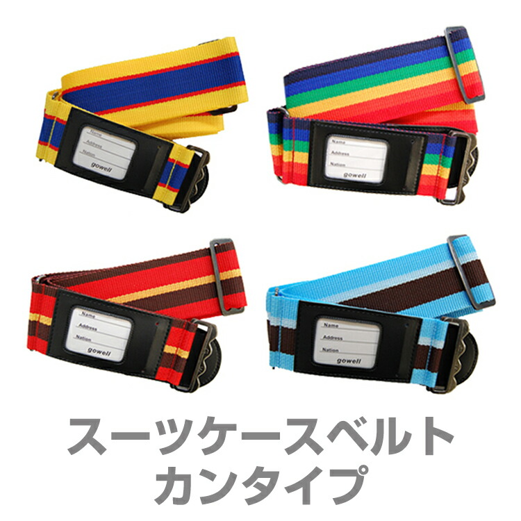 楽天市場 スーツケースベルトボーダーストライプ柄 レッド ブルー レインボー イエロー 旅行用品旅行グッズ国内旅行海外旅行出張便利快適 スーツケース ランドセル 協和