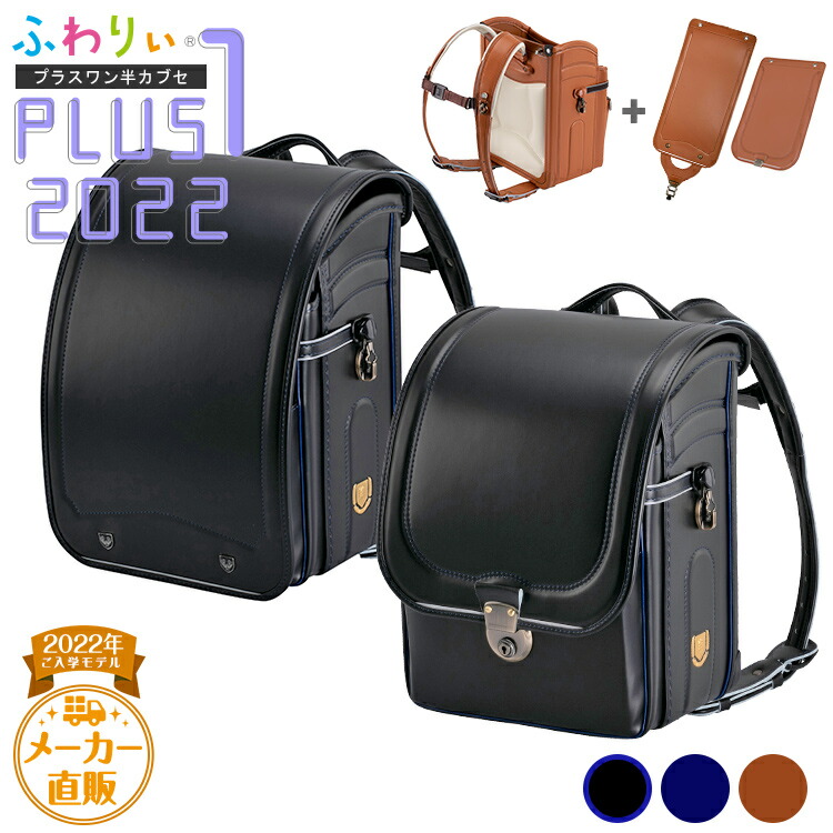 モデル 軽い 360度反射 安心の６年保証 紺 22年ご入学モデル ふわりいランドセル かっこいい シンプル 軽量 協和 22plus1 フロントオープン 男児用 12 5cmマチ ランドセル ふわりぃ 男の子 日本製 22年 2way 半かぶせきせ替え プラスワン フラットファイル