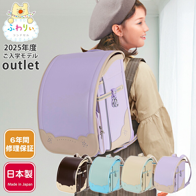 【未使用品】ふわりぃランドセル ふわりぃ ランドセル 2025年度 05-98900 最軽量(約980g) グラン