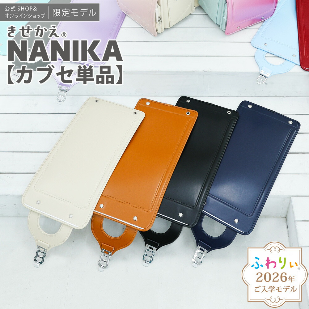 ≪カブセ単品≫＼ ご入学前にお届け | メーカー直販 公式 ／ふわりぃランドセル 正規品 [きせかえNANIKAカブセ単品 男の子 女の子 2026年新作 公式SHOP限定モデル] 日本製 チェストベルト カブセ 軽量 軽い 6年間修理保証 10-00200　※本体は付属しません