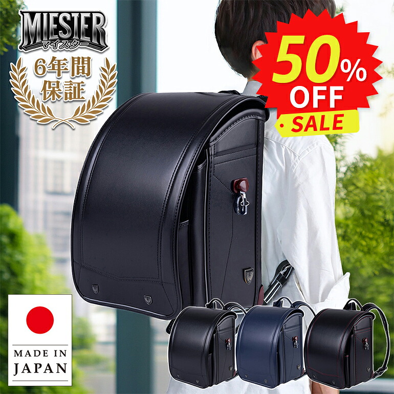＼ 安心の日本製 ／ ランドセル 正規品 [マイスター 男の子 2027年度 WEB限定モデル] 軽量 軽い 反射 光る 6年間保証 かっこいい レッド 赤 青 A4フラットファイル タブレットPC 公式 新品 (株)協和がつくるオリジナルランドセル｜スーツケース＆ランドセル　協和
