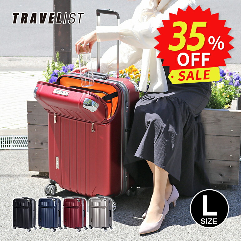 【安心のメーカー直販 | 1年間保証付】スーツケース 正規品 [TRAVELIST ニーズ Lサイズ] フロントオープン キャリーバッグ キャリーケース フレーム TSAロック 容量 75L プレゼント 防犯 TSAロック 軽量 軽い 静音 父の日｜スーツケース＆ランドセル　協和
