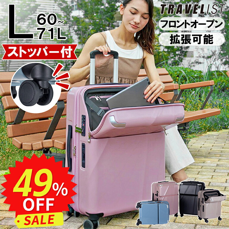 【フロントオープン | ストッパー付 | 1年間保証付】スーツケース メーカー正規品 [TRAVELIST シエラ Lサイズ] キャリーケース キャリーバッグ 拡張 軽量 軽い 静音 大型 大容量 かわいい 前開き 旅行 出張｜スーツケース＆ランドセル　協和
