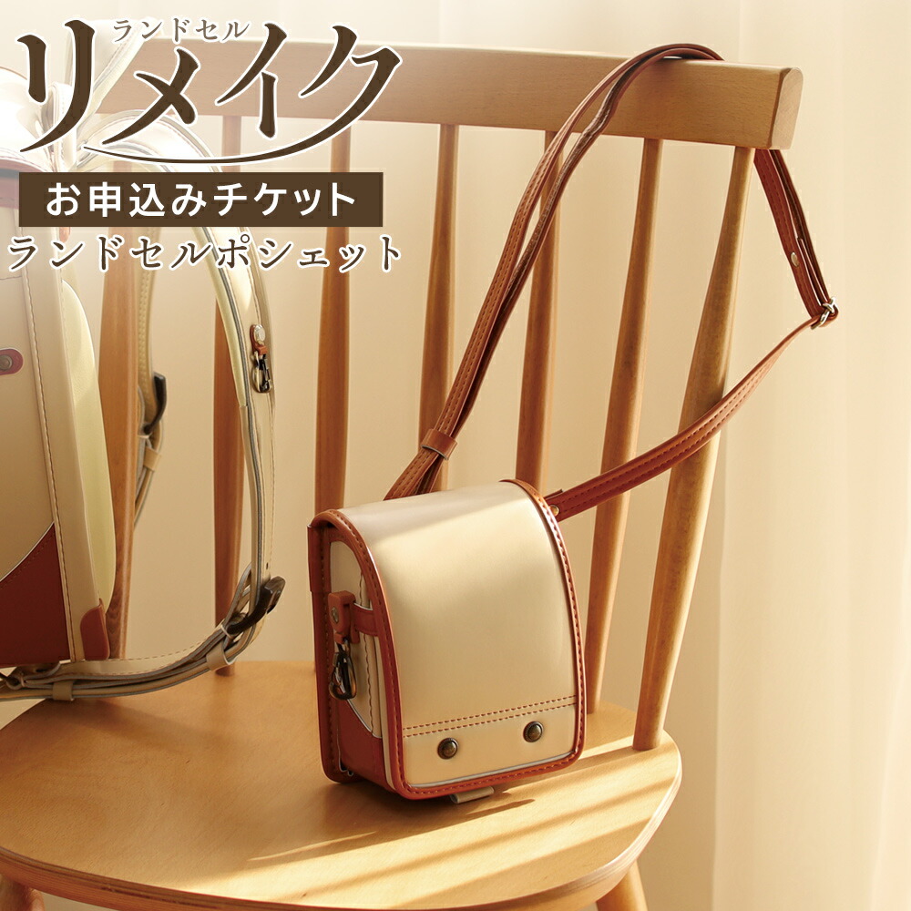 【安心の国内加工】ランドセルポシェット「お申込みチケット」 ランドセル リメイク 日本製 ポシェット ショルダーバッグ 卒業祝い プレゼント 結婚祝い ラッピング 男の子 女の子 注文 ふわりぃランドセル ※ふわりぃランドセル以外もご注文可能です