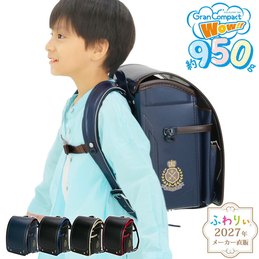 【ご購入特典付！メーカー公式】ふわりぃランドセル 正規品 [グランコンパクトWow!! 男の子 2027年度新作モデル] 日本製 チェストベルト 協和 軽量 軽い 大容量 A4フラットファイル タブレットPC 6年間修理保証 光る 反射 ゴールド 赤 950g かっこいい 05-18800