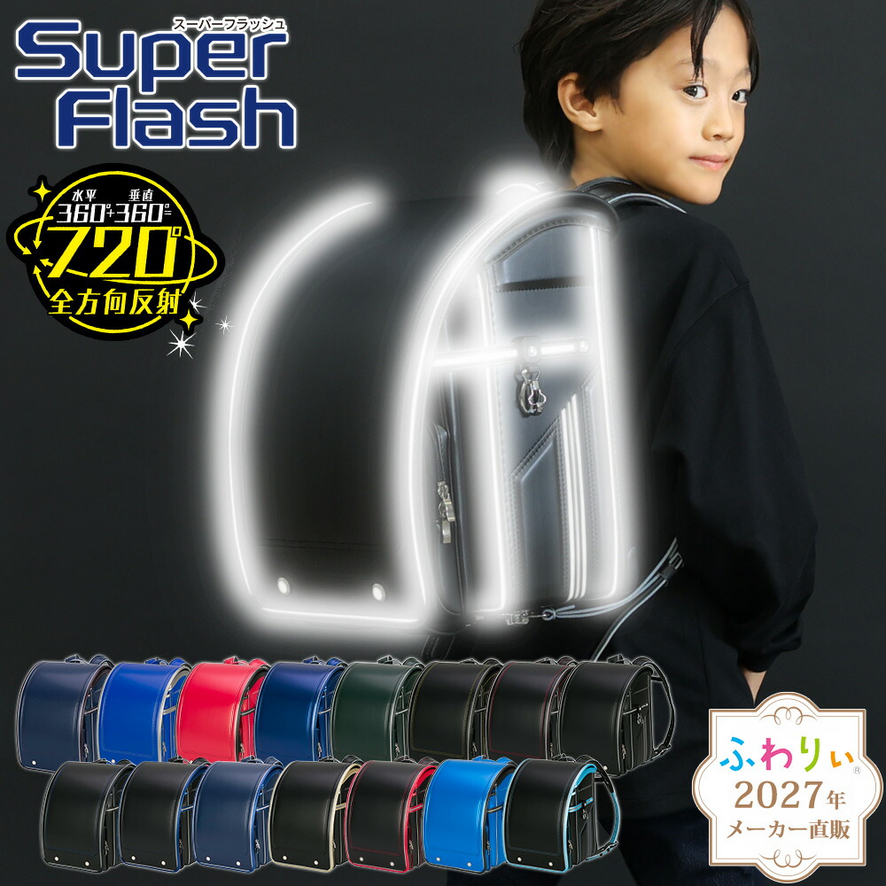 2027年次ふわりぃランドセル堅苦しさSHOP・見せびらかす会