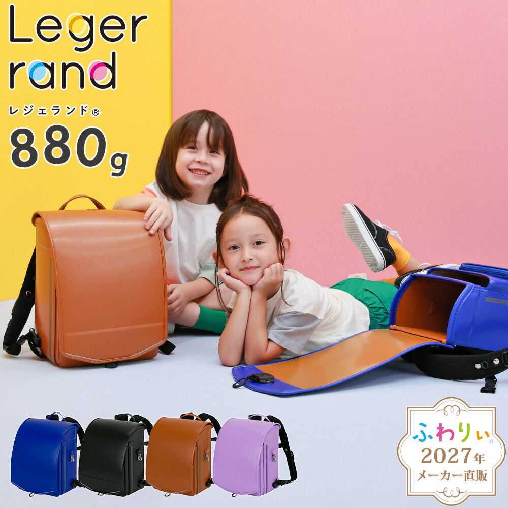 【ご購入特典付！メーカー公式】ふわりぃランドセル 正規品 [レジェランド 男の子 女の子 2027年度新作モデル] 日本製 チェストベルト メッシュ 軽い 軽量 反射 フロントロック 880g シンプル 6年間修理保証 ランリュック A4フラットファイル タブレットPC 05-85400