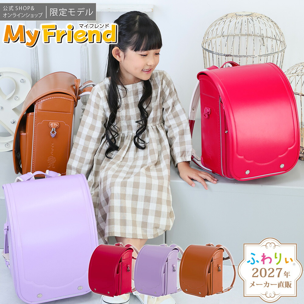 【ご購入特典付！メーカー公式】ふわりぃランドセル 正規品[マイフレンド 女の子 2027年度新作 公式SHOP限定モデル] 6年間修理保証 軽量 軽い 光る 反射 協和 A4フラットファイル タブレットPC キャメル スミレ 紫 チェストベルト 日本製 かわいい シンプル 05-95200｜today&rsquo;s...　トゥデイズ