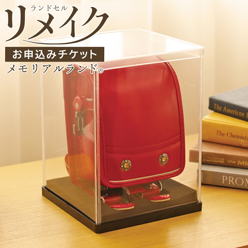 【安心の国内加工】メモリアルランド(R)「お申込みチケット」 ランドセル リメイク ミニランドセル 日本製 ミニチュアランドセル ふわりぃランドセル プレゼント 卒業祝い 結婚祝い 男の子 女の子 注文 ※ふわりぃランドセル以外のランドセルもご注文可能です