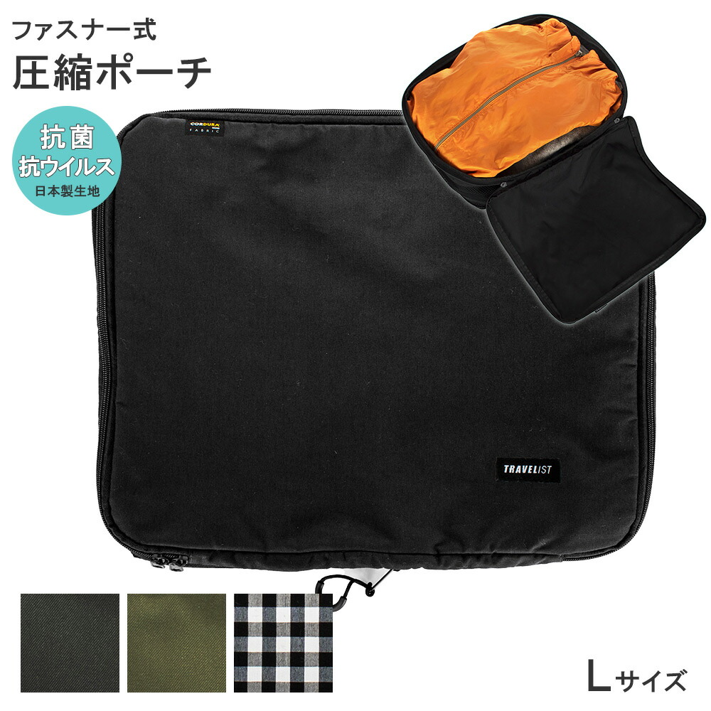 楽天市場】圧縮パック 内装抗菌・抗ウイルス加工 Lサイズ コーデュラ