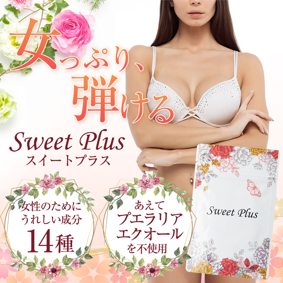 楽天市場 バスト 女子力 アップ サプリ 女性 バスト ケア プラセンタ コラーゲン サプリメント Sweetplus 30日分 協和食研 楽天市場店