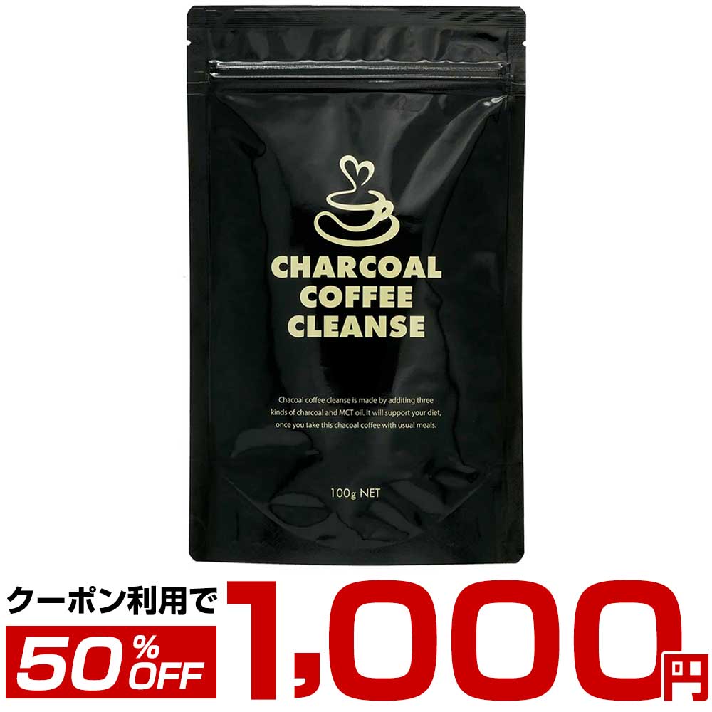 チャコールコーヒー チャコール クレンズ ダイエット コーヒー 炭コーヒー 置き換え coffee carbonicコーヒー 100g 誠実