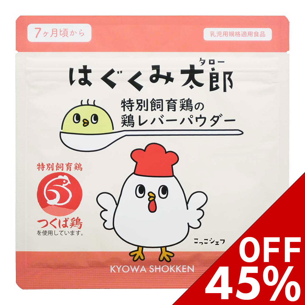 お買い物マラソン限定セール♪はぐくみ太郎 鶏レバー パウダー 鳥レバー 粉末 ベビーフード 離乳食 | 協和食研 楽天市場店