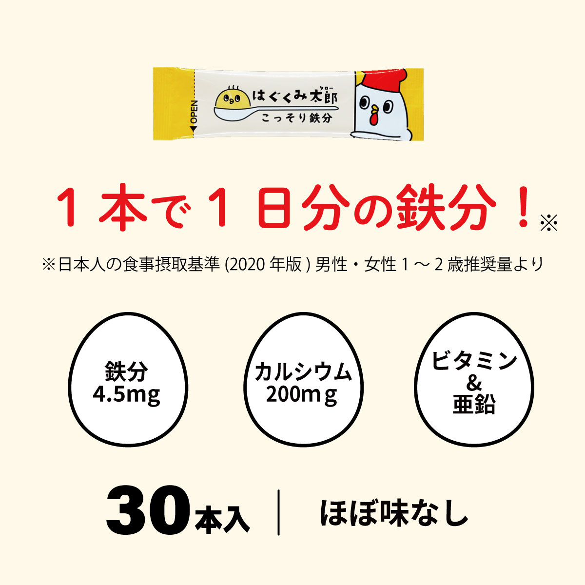 はぐくみ太郎 こっそり鉄分 30本 カルシウム 離乳食 幼児食 鉄分