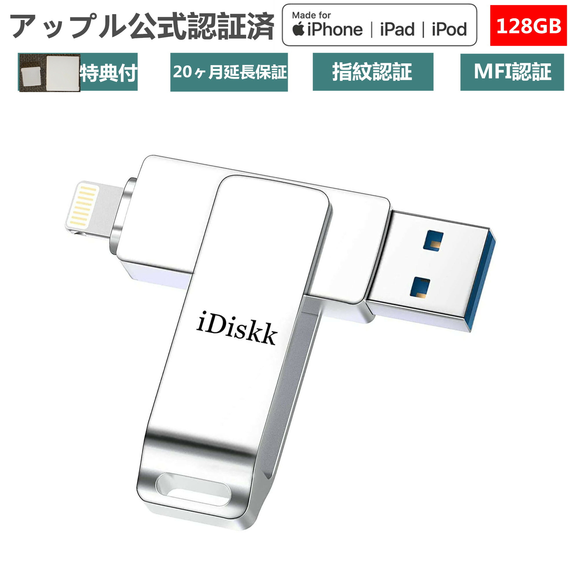 楽天市場 Apple認証 Mfi 取得 Usbメモリ Idiskk Iphone 12 Pro 11 6 7 8 Plus X Xr Xs Max など対応 128gb Ipad Lightning Ios 13 14 Lightning Usb 3 0 超大容量 Ipad フラッシュドライブ コネクタ付き パスワード保護 アイフォン バックアップ データ 移動 データ移行