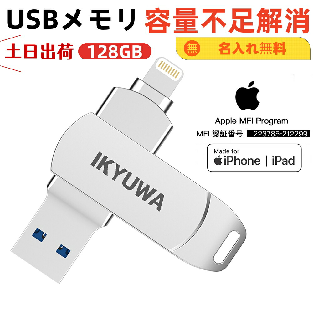 新作 人気 最大Ｐ15倍 USBメモリ iPhoneメモリ usbメモリ 128GB iPadメモリ Lightning iOS 13 14 USB  3.0 大容量 コネクタ付きiPhone pro mini 12 11など外付けドライブ 自社製品日本語専用アプリIKYUWA 名入れ無料  levolk.es