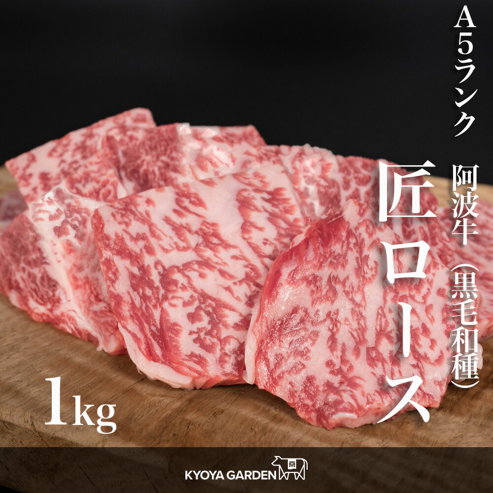 黒毛和牛 A5ランク 阿波牛 匠ロース ロース リブロース サーロイン 特選 特上 高級 上質 贅沢 1kg 500g×2 霜降り 焼肉 BBQ 和牛 牛肉 肉 牛 ご贈答 ご進物 お中元 お歳暮 ギフト 徳島県産 国産|精肉販売所 KYOYA GARDEN