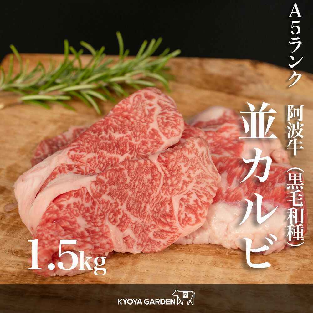 黒毛和牛 A5ランク 阿波牛 カルビ 並カルビ 高級 贅沢 1.5kg 500g×3 中バラ 外バラ 焼肉 BBQ 和牛 牛肉 肉 牛 ご贈答 ご進物 お中元 お歳暮 ギフト 徳島県産 国産|精肉販売所 KYOYA GARDEN