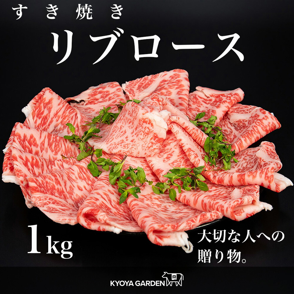 【送料無料】 ギフト 黒毛和牛 A5ランク 阿波牛 特選ロース 特選 ロース リブロース すき焼き 霜降り 1kg 500g×2 鍋 贅沢 高級 和牛 牛肉 肉 牛 お取り寄せ ご贈答 ご進物 お中元 お歳暮 徳島県産 国産 母の日 父の日|精肉販売所 KYOYA GARDEN