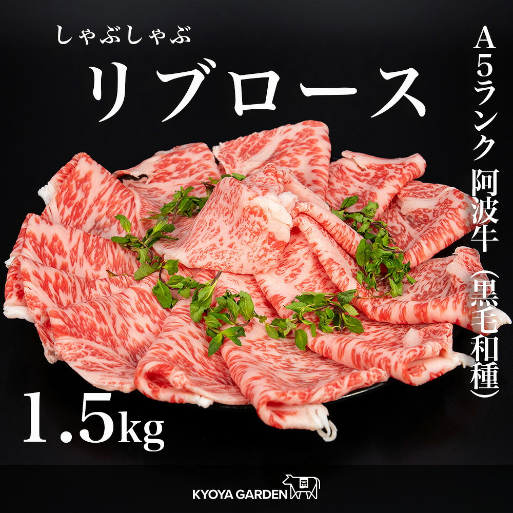 黒毛和牛 A5ランク 阿波牛 特選ロース 特選 ロース リブロース しゃぶしゃぶ 霜降り 1.5kg 500g×3 鍋 すき焼き 贅沢 高級 和牛 牛肉 肉 牛 お取り寄せ ご贈答 ご進物 お中元 お歳暮 ギフト 徳島県産 国産 母の日 父の日|精肉販売所 KYOYA GARDEN