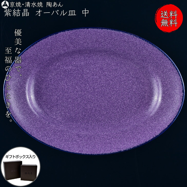 京焼 清水焼 陶あん 紫たま物 中皿 オーバル皿（京紫）