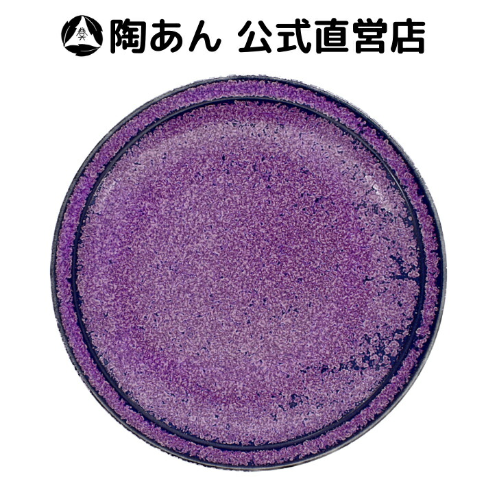 楽天市場 京焼 清水焼 陶あん 紫結晶 大皿 丸平皿 京紫 京焼 清水焼 陶あん 楽天市場店