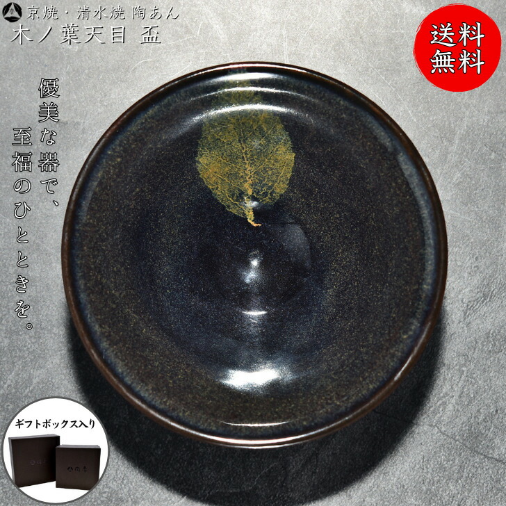 京焼 清水焼 陶あん 一点物 木の葉天目 盃
