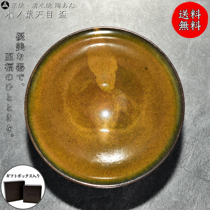 京焼 清水焼 陶あん 一点物 木の葉天目 盃 13,728円